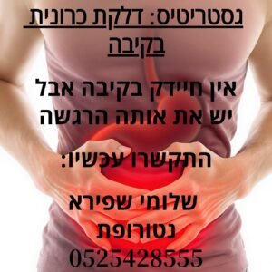 אבחון וטיפול בגסטריטיס  וחיידק בקיבה