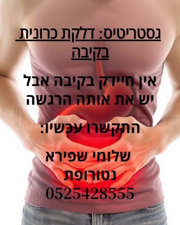 אבחון וטיפול בגסטריטיס  וחיידק בקיבה