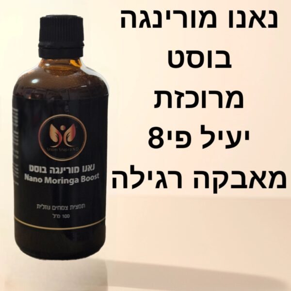 נאנו מורינגה בוסט