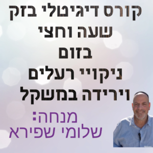 הקורס  המוקלט ניקוי רעלים וירידה במשקל