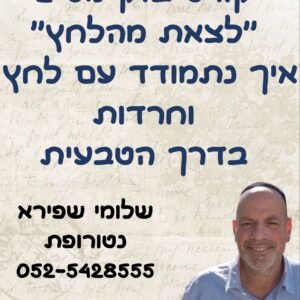 קורס מס 2 המוקלט לצאת מהלחץ