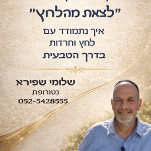 קורס מס 2 המוקלט לצאת מהלחץ