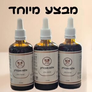 מבצע 3 יחידות  אלפא מטבוליק