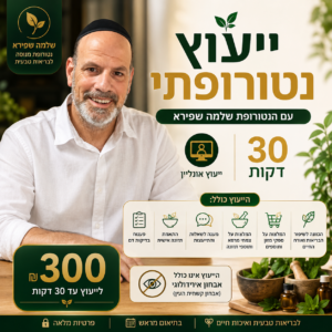 יעוץ נטורופתי אישי עם שלמה שפירא
