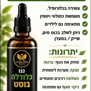 ננו כלורלה בוסט