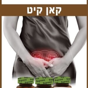ערכת קאן קיט Supreme Nutrition