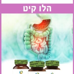 ערכת הלי קו Supreme Nutrition