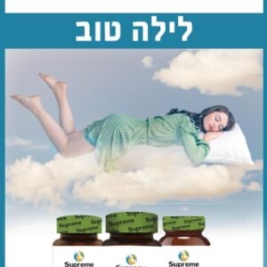 ערכת לילה טוב Supreme Nutrition