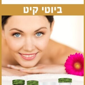 ערכת BEAUTY KIT Supreme Nutrition