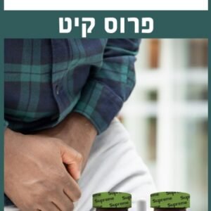 ערכת פרוס קיט Supreme Nutrition