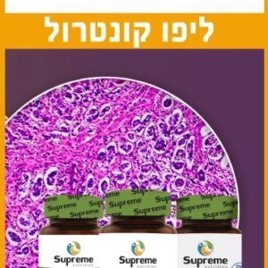 ערכת ליפו קונטרול Supreme Nutrition