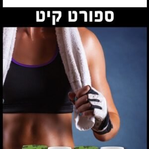 ערכת ספורט קיט Supreme Nutrition