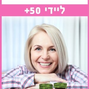 ערכת ליידי 50 פלוס Supreme Nutrition
