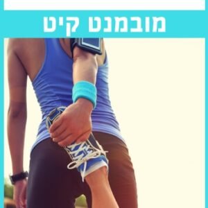 ערכת מובמנט קיט Supreme Nutrition