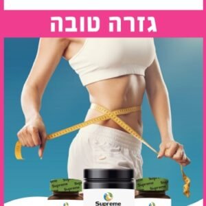 ערכת גזרה טובה Supreme Nutrition