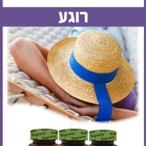 ערכת רוגע Supreme Nutrition