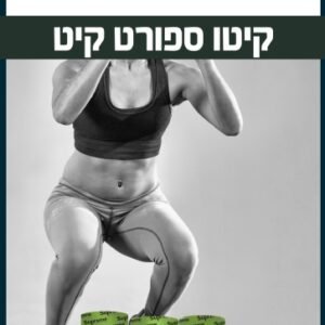 ערכת קיטו ספורט קיט Supreme Nutrition