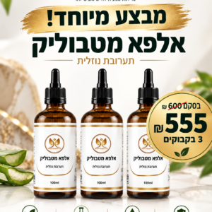 אלפא מטבוליק – מארז 3 בקבוקים במבצע 555 ₪